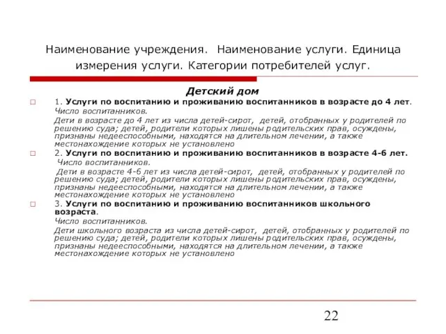 Наименование учреждения. Наименование услуги. Единица измерения услуги. Категории потребителей услуг. Детский дом