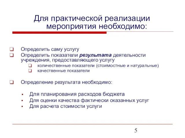 Для практической реализации мероприятия необходимо: Определить саму услугу Определить показатели результата деятельности