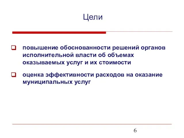 Цели повышение обоснованности решений органов исполнительной власти об объемах оказываемых услуг и