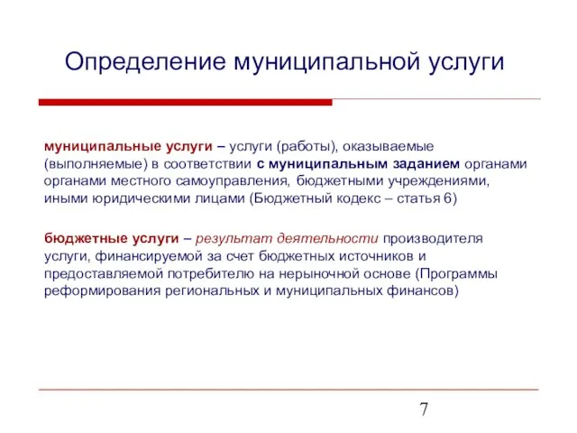 Определение муниципальной услуги муниципальные услуги – услуги (работы), оказываемые (выполняемые) в соответствии