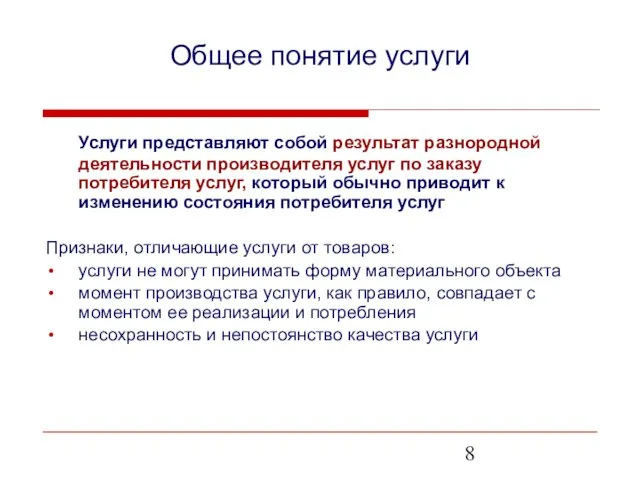 Общее понятие услуги Услуги представляют собой результат разнородной деятельности производителя услуг по