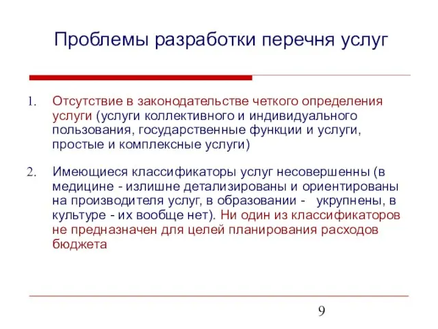 Проблемы разработки перечня услуг Отсутствие в законодательстве четкого определения услуги (услуги коллективного