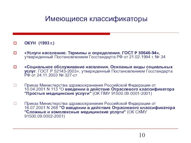 Имеющиеся классификаторы ОКУН (1993 г.) «Услуги населению. Термины и определения. ГОСТ Р