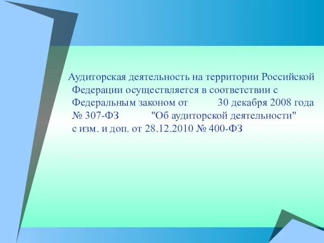 Аудиторская деятельность на территории Российской Федерации осуществляется в соответствии с Федеральным законом