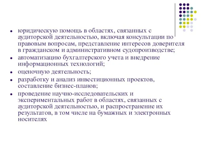 юридическую помощь в областях, связанных с аудиторской деятельностью, включая консультации по правовым