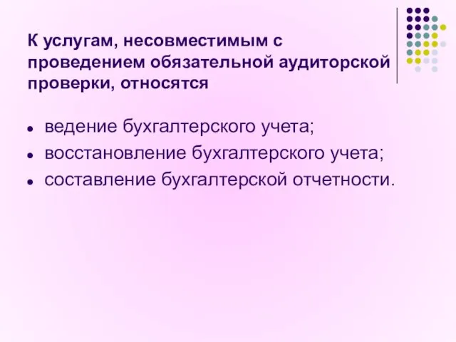 К услугам, несовместимым с проведением обязательной аудиторской проверки, относятся ведение бухгалтерского учета;