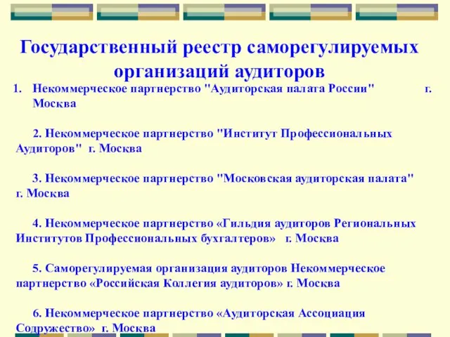 Государственный реестр саморегулируемых организаций аудиторов Некоммерческое партнерство "Аудиторская палата России" г. Москва