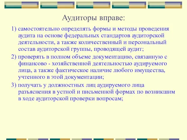 Аудиторы вправе: 1) самостоятельно определять формы и методы проведения аудита на основе