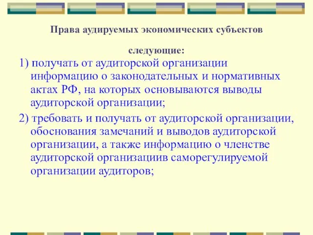 Права аудируемых экономических субъектов следующие: 1) получать от аудиторской организации информацию о