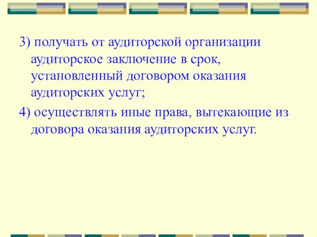 3) получать от аудиторской организации аудиторское заключение в срок, установленный договором оказания