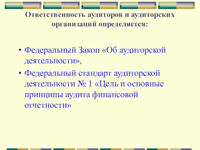 Ответственность аудиторов и аудиторских организаций определяется: Федеральный Закон «Об аудиторской деятельности», Федеральный