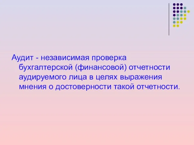 Аудит - независимая проверка бухгалтерской (финансовой) отчетности аудируемого лица в целях выражения