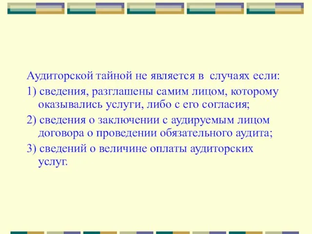 Аудиторской тайной не является в случаях если: 1) сведения, разглашены самим лицом,