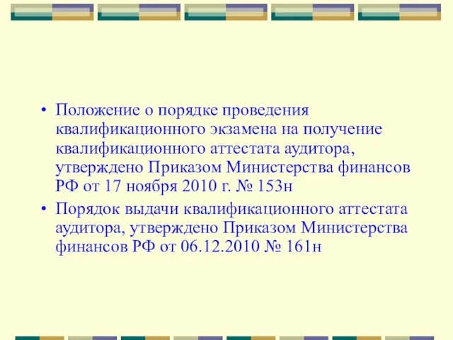 Положение о порядке проведения квалификационного экзамена на получение квалификационного аттестата аудитора, утверждено