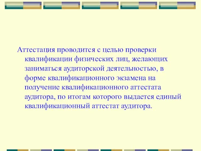 Аттестация проводится с целью проверки квалификации физических лиц, желающих заниматься аудиторской деятельностью,