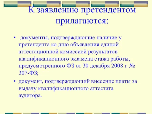 К заявлению претендентом прилагаются: документы, подтверждающие наличие у претендента ко дню объявления