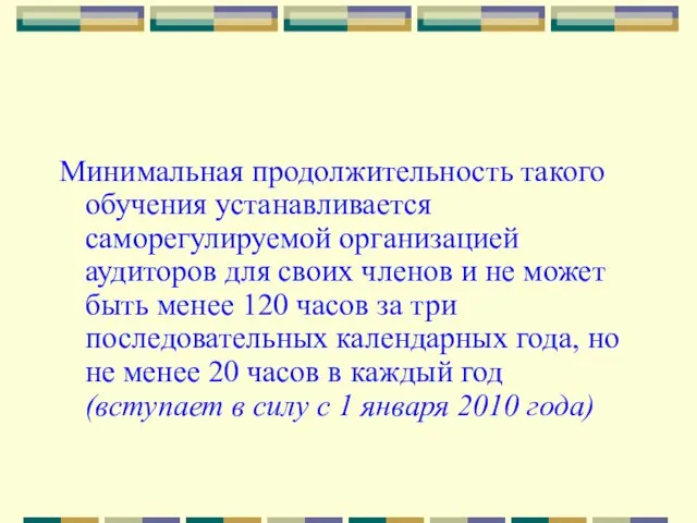 Минимальная продолжительность такого обучения устанавливается саморегулируемой организацией аудиторов для своих членов и