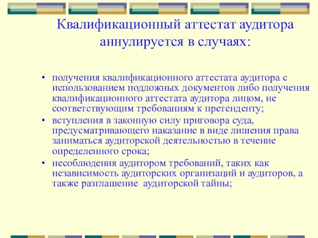 Квалификационный аттестат аудитора аннулируется в случаях: получения квалификационного аттестата аудитора с использованием