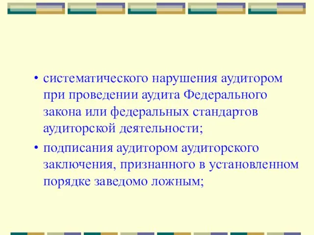 систематического нарушения аудитором при проведении аудита Федерального закона или федеральных стандартов аудиторской