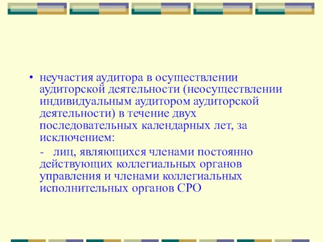 неучастия аудитора в осуществлении аудиторской деятельности (неосуществлении индивидуальным аудитором аудиторской деятельности) в