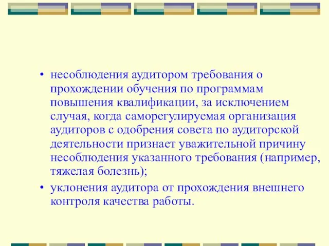 несоблюдения аудитором требования о прохождении обучения по программам повышения квалификации, за исключением