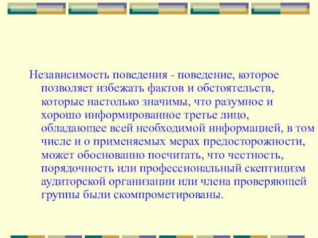 Независимость поведения - поведение, которое позволяет избежать фактов и обстоятельств, которые настолько