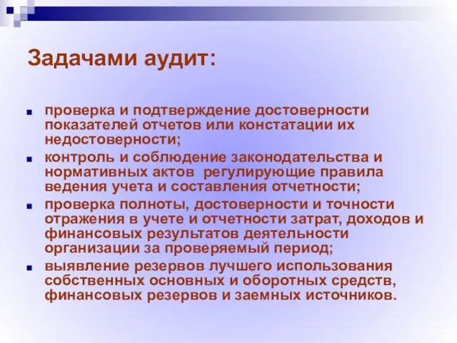 Задачами аудит: проверка и подтверждение достоверности показателей отчетов или констатации их недостоверности;