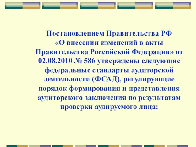 Постановлением Правительства РФ «О внесении изменений в акты Правительства Российской Федерации» от