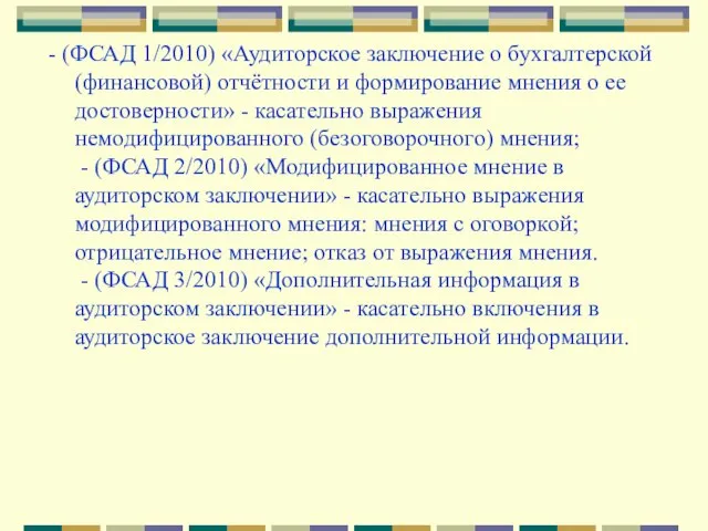 - (ФСАД 1/2010) «Аудиторское заключение о бухгалтерской (финансовой) отчётности и формирование мнения