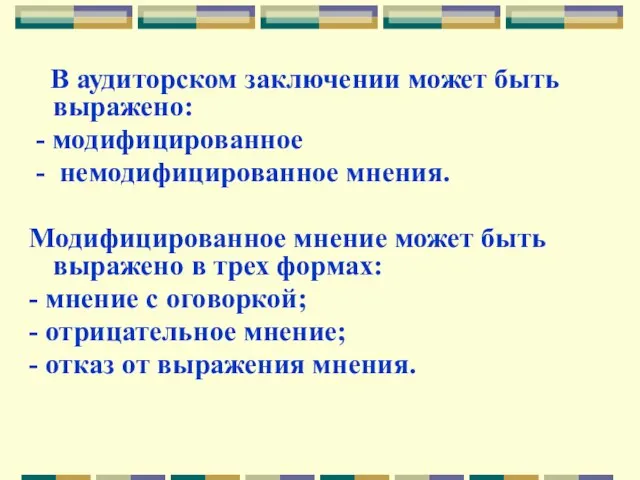 В аудиторском заключении может быть выражено: - модифицированное - немодифицированное мнения. Модифицированное