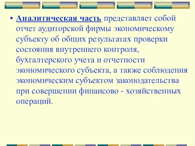 Аналитическая часть представляет собой отчет аудиторской фирмы экономическому субъекту об общих результатах