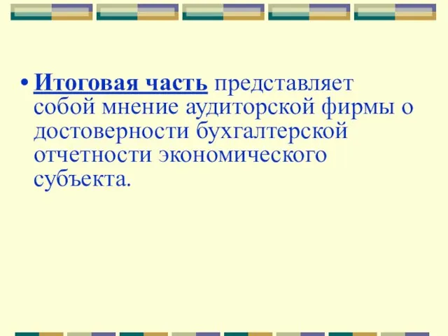 Итоговая часть представляет собой мнение аудиторской фирмы о достоверности бухгалтерской отчетности экономического субъекта.