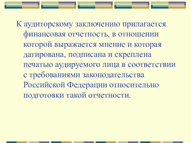 К аудиторскому заключению прилагается финансовая отчетность, в отношении которой выражается мнение и