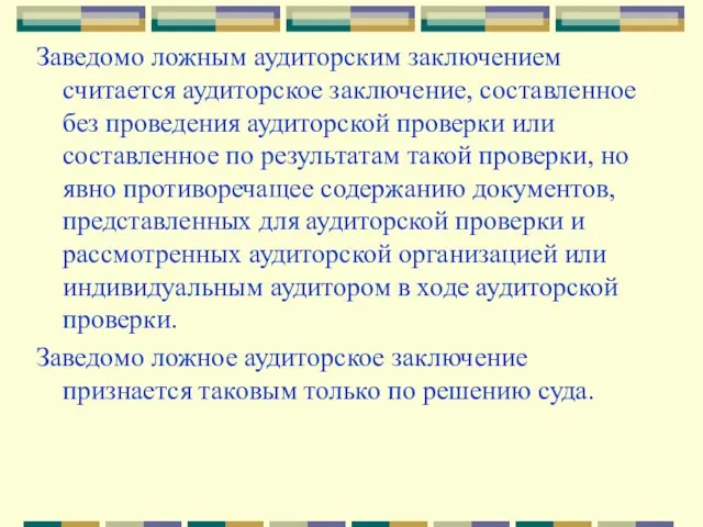 Заведомо ложным аудиторским заключением считается аудиторское заключение, составленное без проведения аудиторской проверки