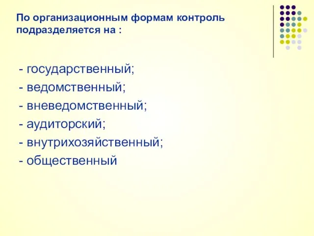 По организационным формам контроль подразделяется на : - государственный; - ведомственный; -