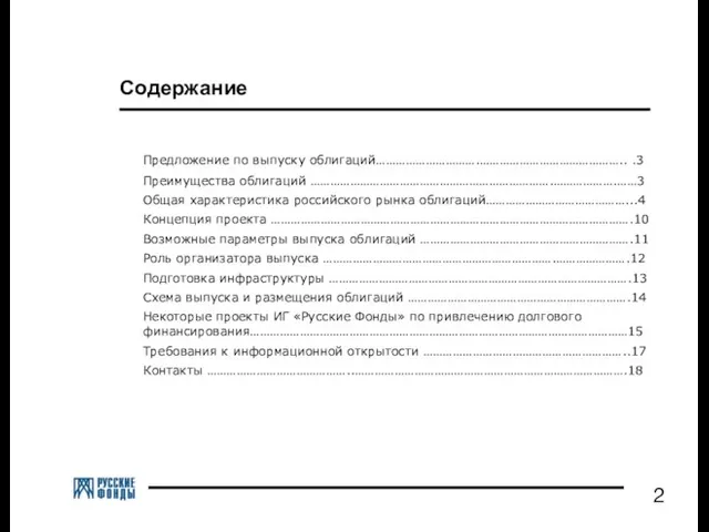 Содержание Предложение по выпуску облигаций………………………….…………………………………….. .3 Преимущества облигаций ……………………………………………………………….……………….……3 Общая характеристика российского