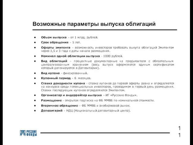 Возможные параметры выпуска облигаций Объем выпуска – от 1 млрд. рублей. Срок