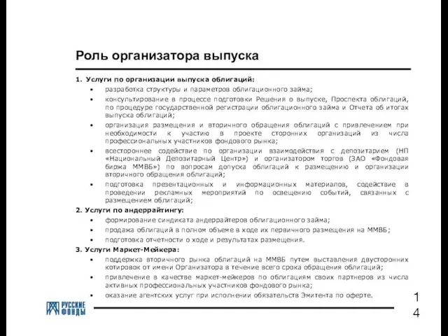 Роль организатора выпуска 1. Услуги по организации выпуска облигаций: разработка структуры и