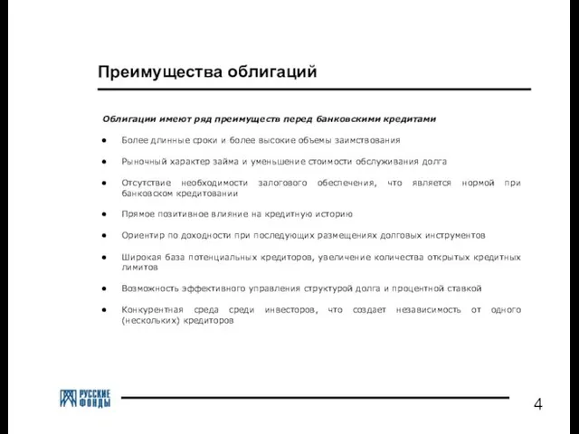 Преимущества облигаций Облигации имеют ряд преимуществ перед банковскими кредитами Более длинные сроки