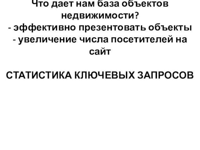 Что дает нам база объектов недвижимости? - эффективно презентовать объекты - увеличение