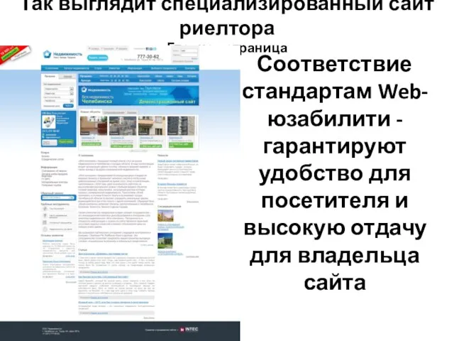 Так выглядит специализированный сайт риелтора Главная страница Соответствие стандартам Web-юзабилити - гарантируют