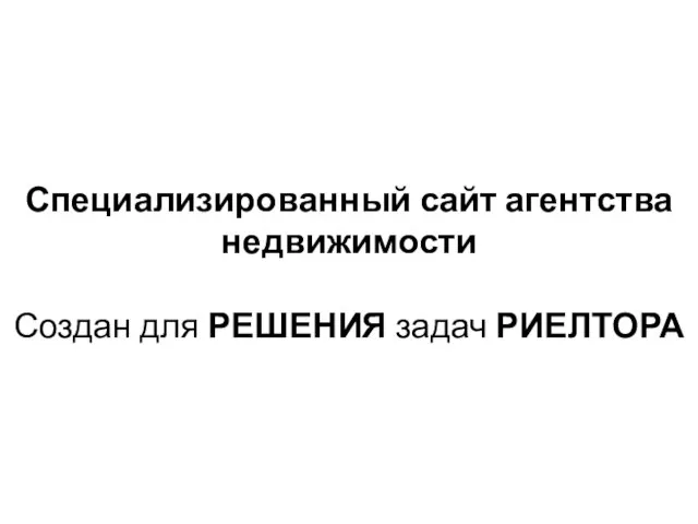 Специализированный сайт агентства недвижимости Создан для РЕШЕНИЯ задач РИЕЛТОРА