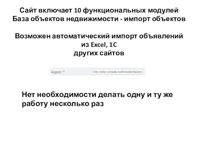 Сайт включает 10 функциональных модулей База объектов недвижимости - импорт объектов Возможен