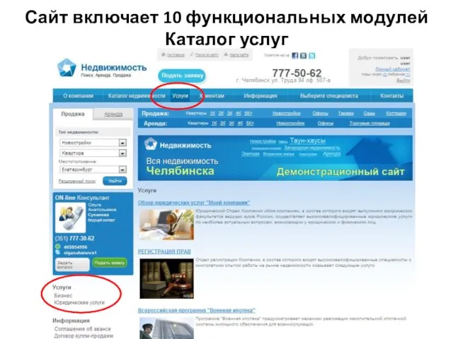 Сайт включает 10 функциональных модулей Каталог услуг