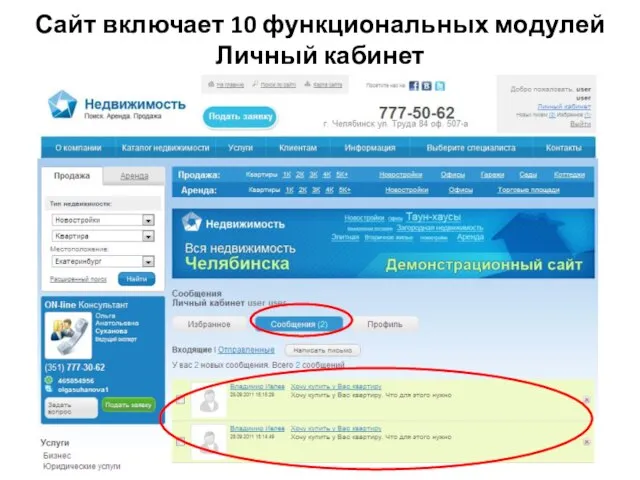 Сайт включает 10 функциональных модулей Личный кабинет