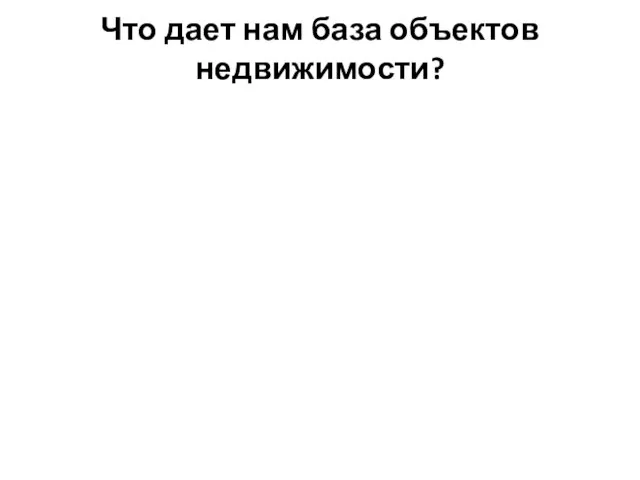 Что дает нам база объектов недвижимости?