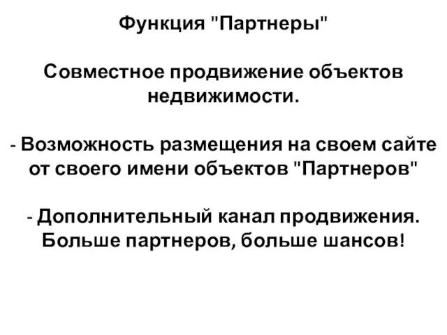 Функция "Партнеры" Совместное продвижение объектов недвижимости. - Возможность размещения на своем сайте