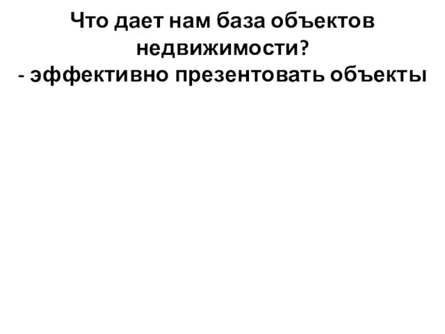 Что дает нам база объектов недвижимости? - эффективно презентовать объекты