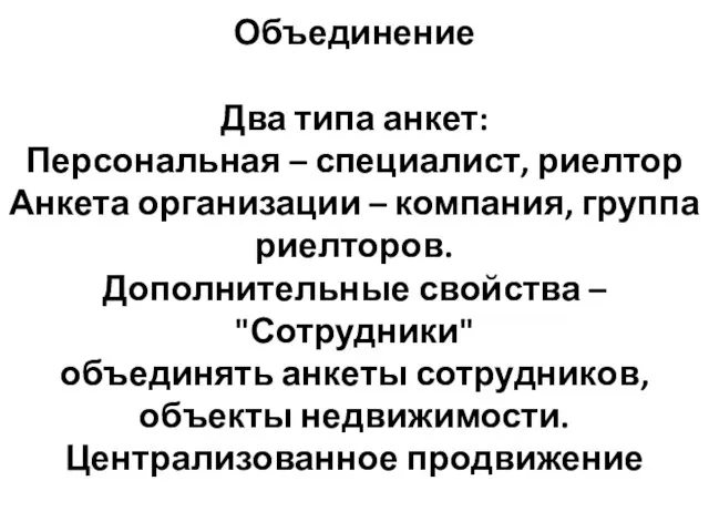 Объединение Два типа анкет: Персональная – специалист, риелтор Анкета организации – компания,