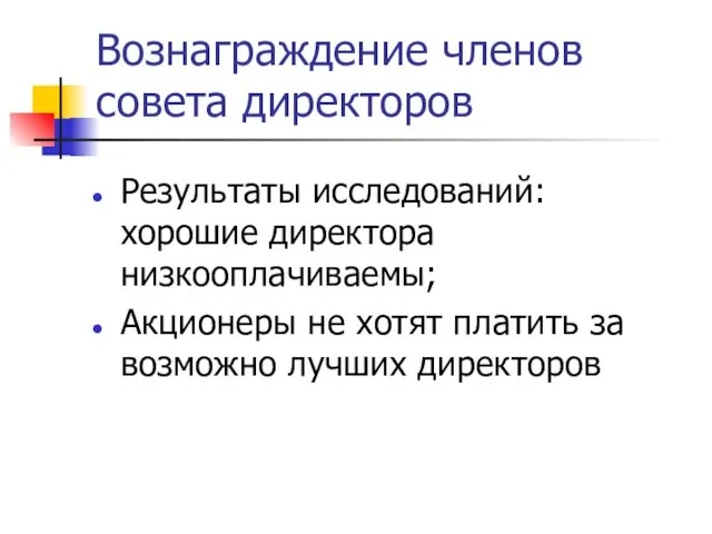 Вознаграждение членов совета директоров Результаты исследований: хорошие директора низкооплачиваемы; Акционеры не хотят